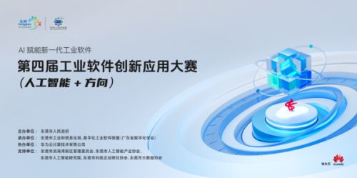 第四屆工業(yè)軟件創(chuàng)新應(yīng)用大賽人工智能方向啟動(dòng)，40萬大獎(jiǎng)?wù)\邀全國(guó)優(yōu)秀團(tuán)隊(duì)