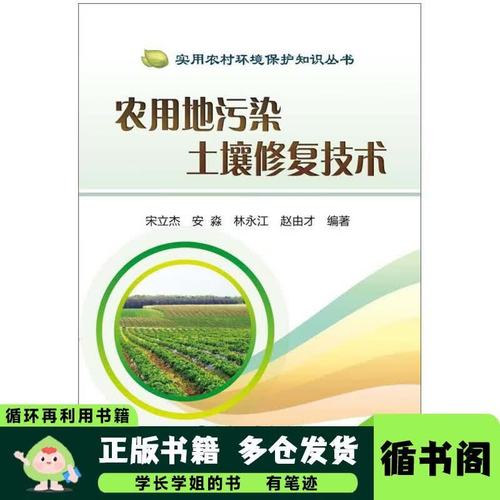 農(nóng)用地污染土壤修復(fù)技術(shù) 保障糧食安全的綠色路徑——宋立杰、安淼、林永江等專家視角