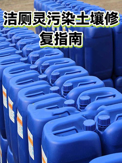 潔廁靈污染土壤修復(fù)指南